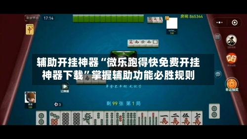 辅助开挂神器“微乐跑得快免费开挂神器下载”掌握辅助功能必胜规则