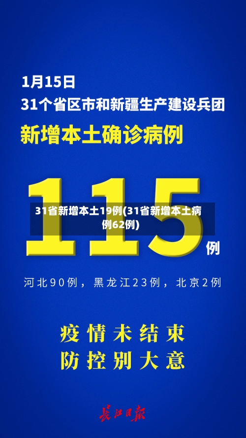 31省新增本土19例(31省新增本土病例62例)-第2张图片
