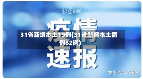 31省新增本土19例(31省新增本土病例62例)