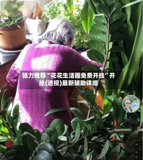 强力推荐“花花生活圈免费开挂”开挂(透视)最新辅助详细-第2张图片
