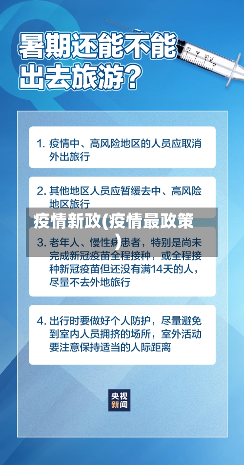 疫情新政(疫情最政策)
