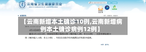 【云南新增本土确诊10例,云南新增病例本土确诊病例12例】-第3张图片
