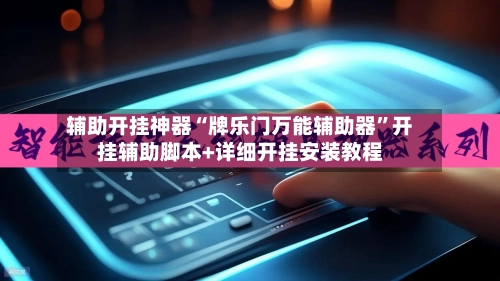 辅助开挂神器“牌乐门万能辅助器”开挂辅助脚本+详细开挂安装教程-第2张图片