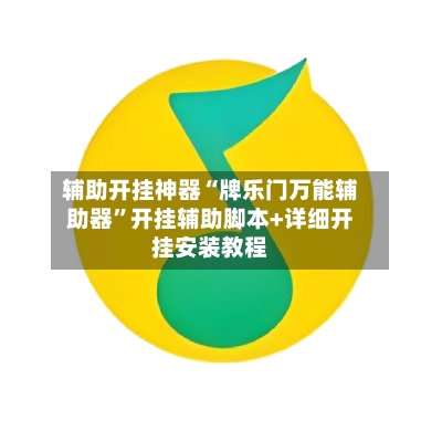 辅助开挂神器“牌乐门万能辅助器”开挂辅助脚本+详细开挂安装教程