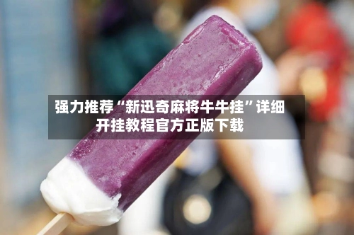 强力推荐“新迅奇麻将牛牛挂”详细开挂教程官方正版下载-第2张图片