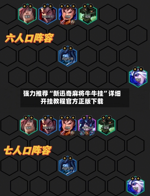 强力推荐“新迅奇麻将牛牛挂”详细开挂教程官方正版下载