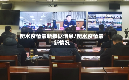 衡水疫情最新数据消息/衡水疫情最新情况