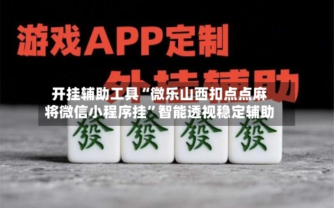 开挂辅助工具“微乐山西扣点点麻将微信小程序挂	”智能透视稳定辅助-第2张图片