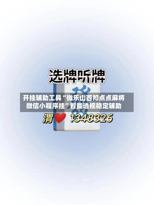开挂辅助工具“微乐山西扣点点麻将微信小程序挂”智能透视稳定辅助