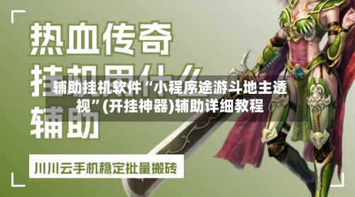 辅助挂机软件“小程序途游斗地主透视”(开挂神器)辅助详细教程-第3张图片
