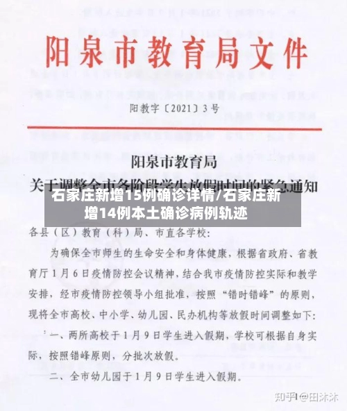 石家庄新增15例确诊详情/石家庄新增14例本土确诊病例轨迹-第3张图片