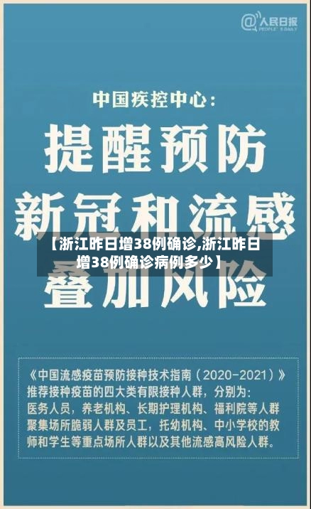 【浙江昨日增38例确诊,浙江昨日增38例确诊病例多少】
