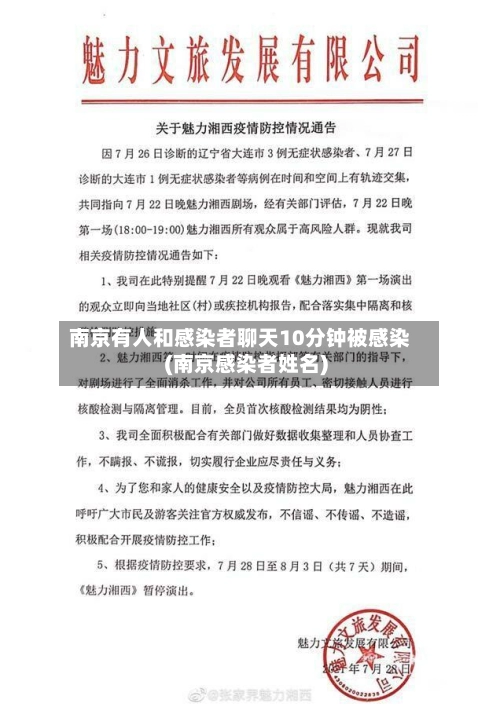 南京有人和感染者聊天10分钟被感染(南京感染者姓名)