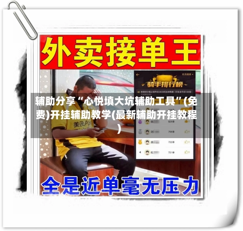 辅助分享“心悦填大坑辅助工具”(免费)开挂辅助教学(最新辅助开挂教程)