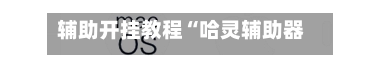 辅助开挂教程“哈灵辅助器(免费版)”详细开挂教程官方正版下载