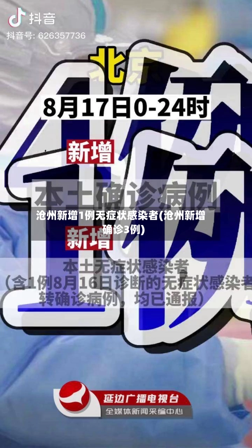 沧州新增1例无症状感染者(沧州新增确诊3例)-第2张图片