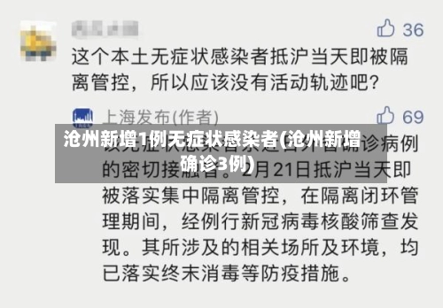 沧州新增1例无症状感染者(沧州新增确诊3例)
