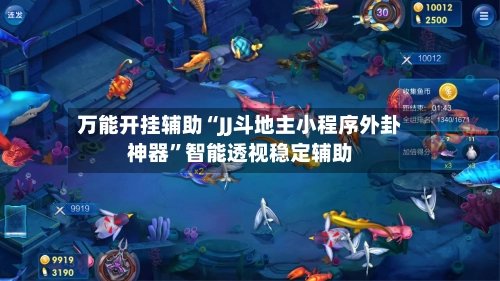万能开挂辅助“JJ斗地主小程序外卦神器”智能透视稳定辅助