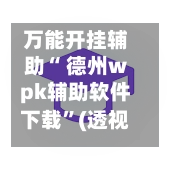 万能开挂辅助“ 德州wpk辅助软件下载”(透视挂)辅助下载教程