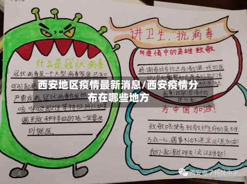 西安地区疫情最新消息/西安疫情分布在哪些地方