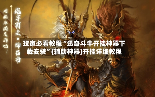 玩家必看教程“迅奇斗牛开挂神器下载安装	”(辅助神器)开挂详细教程-第3张图片