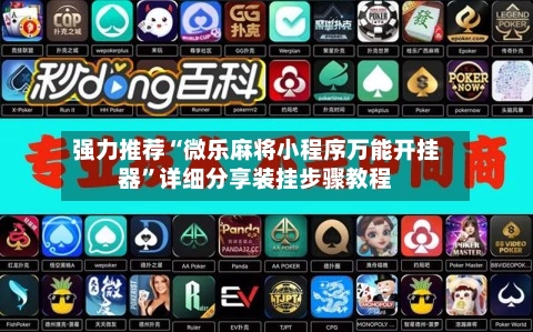 强力推荐“微乐麻将小程序万能开挂器”详细分享装挂步骤教程