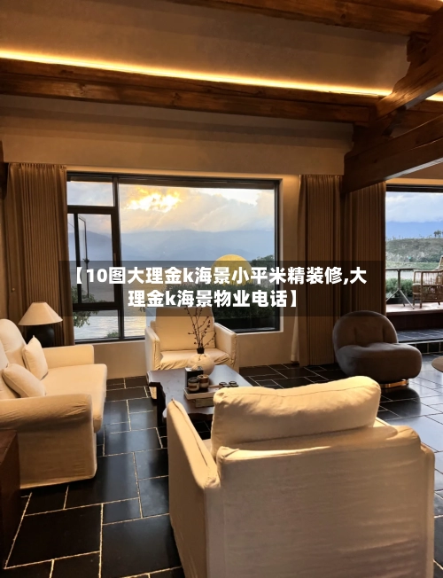 【10图大理金k海景小平米精装修,大理金k海景物业电话】-第2张图片