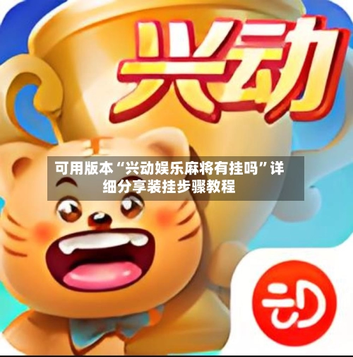 可用版本“兴动娱乐麻将有挂吗”详细分享装挂步骤教程