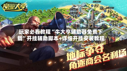 玩家必看教程“牛大亨辅助器免费下载”开挂辅助脚本+详细开挂安装教程