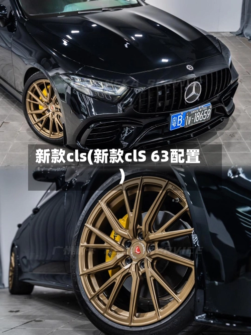 新款cls(新款clS 63配置)