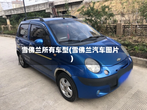 雪佛兰所有车型(雪佛兰汽车图片)-第2张图片