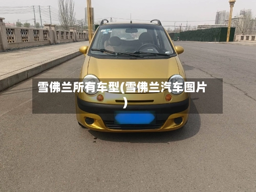 雪佛兰所有车型(雪佛兰汽车图片)