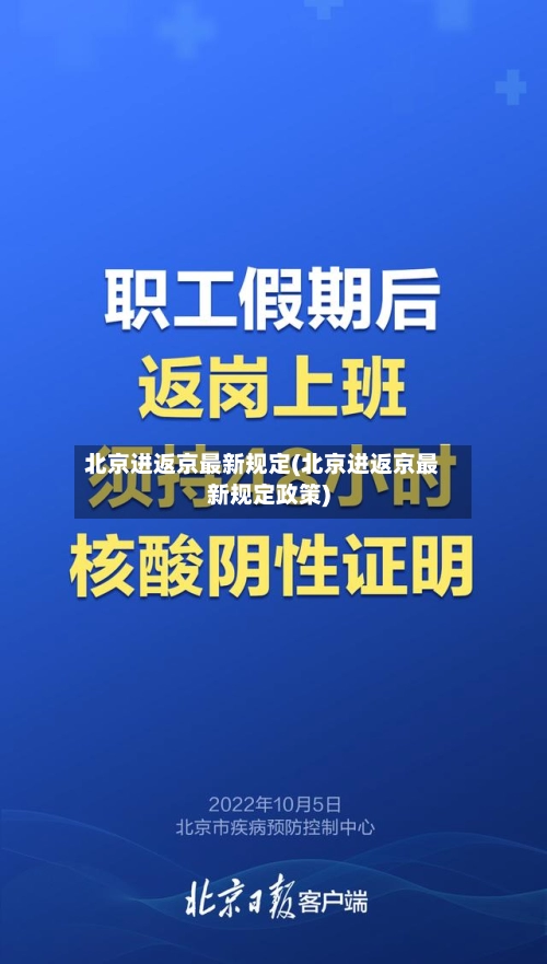 北京进返京最新规定(北京进返京最新规定政策)