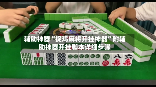 辅助神器“捉鸡麻将开挂神器”附辅助神器开挂脚本详细步骤-第2张图片