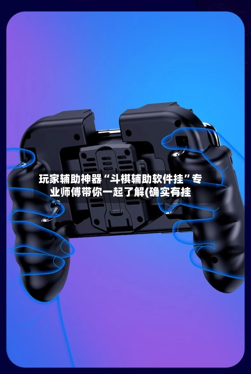 玩家辅助神器“斗棋辅助软件挂”专业师傅带你一起了解(确实有挂