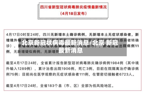 北京新冠状病毒最新消息/北京 新冠 最新消息-第2张图片