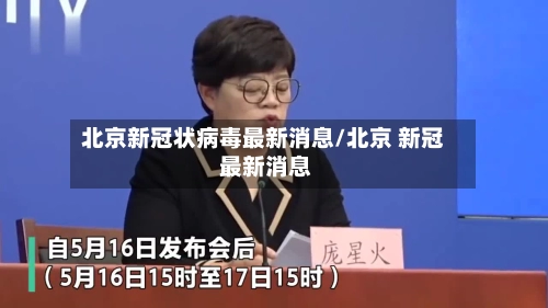 北京新冠状病毒最新消息/北京 新冠 最新消息