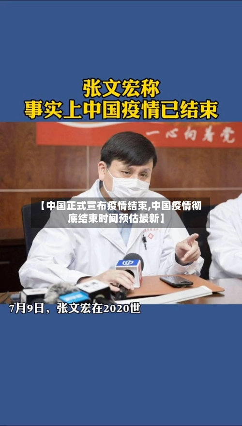 【中国正式宣布疫情结束,中国疫情彻底结束时间预估最新】