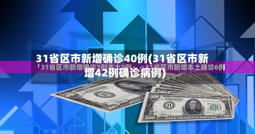 31省区市新增确诊40例(31省区市新增42例确诊病例)
