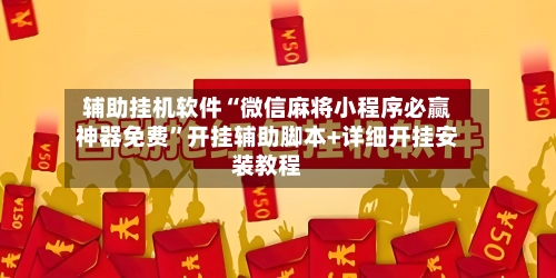 辅助挂机软件“微信麻将小程序必赢神器免费”开挂辅助脚本+详细开挂安装教程