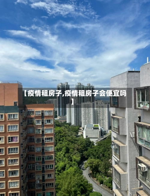 【疫情租房子,疫情租房子会便宜吗】-第2张图片