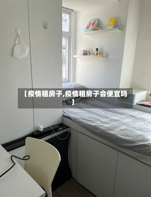 【疫情租房子,疫情租房子会便宜吗】