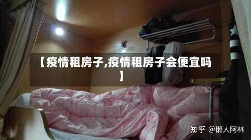 【疫情租房子,疫情租房子会便宜吗】-第3张图片