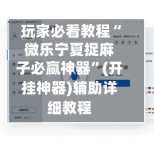 玩家必看教程“微乐宁夏捉麻子必赢神器”(开挂神器)辅助详细教程