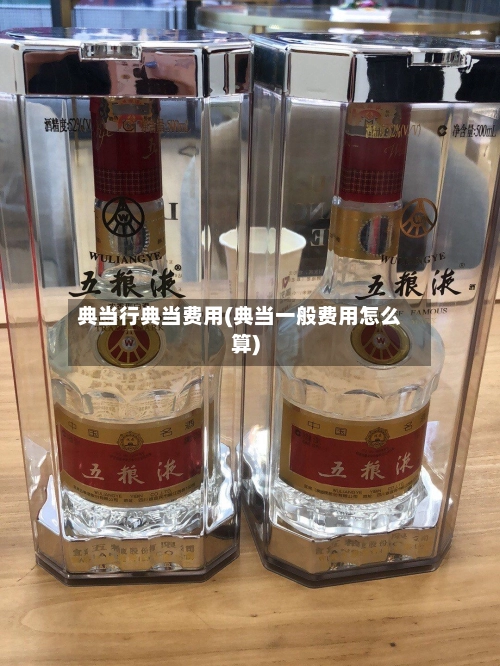 典当行典当费用(典当一般费用怎么算)-第2张图片