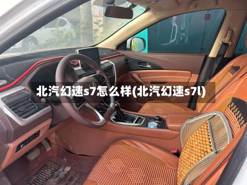 北汽幻速s7怎么样(北汽幻速s7l)-第2张图片