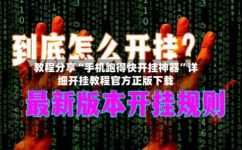 教程分享“手机跑得快开挂神器”详细开挂教程官方正版下载