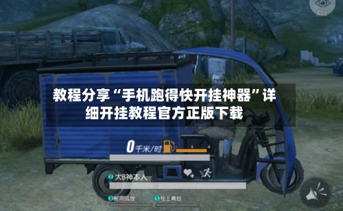 教程分享“手机跑得快开挂神器”详细开挂教程官方正版下载-第2张图片