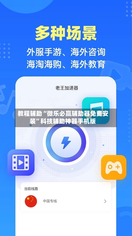 教程辅助“微乐必赢辅助器免费安装”科技辅助神器手机版
