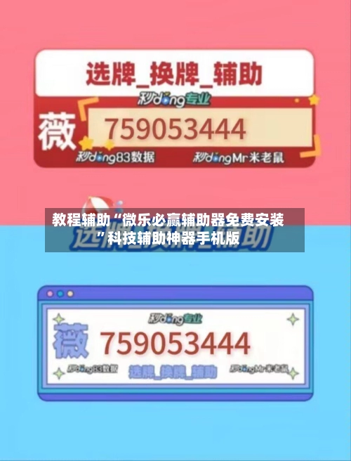 教程辅助“微乐必赢辅助器免费安装	”科技辅助神器手机版-第2张图片